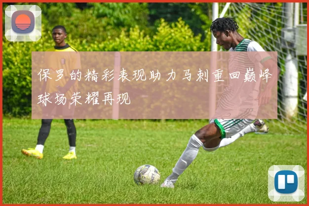 保罗的精彩表现助力马刺重回巅峰球场荣耀再现
