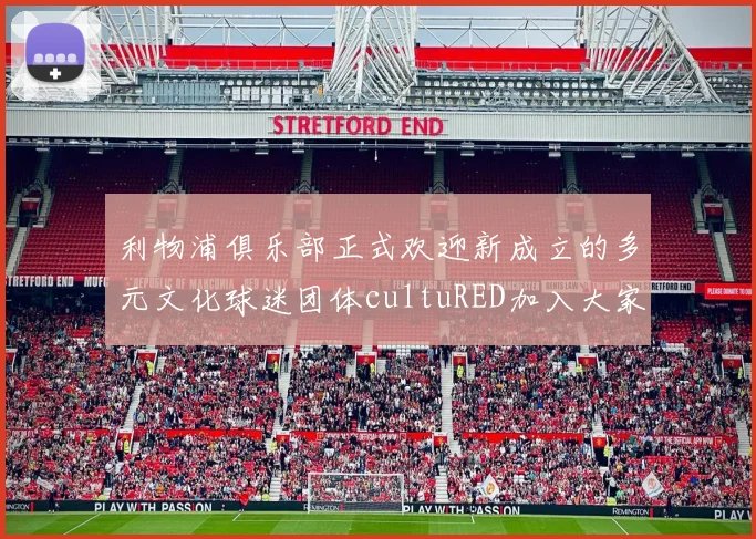 利物浦俱乐部正式欢迎新成立的多元文化球迷团体cultuRED加入大家庭