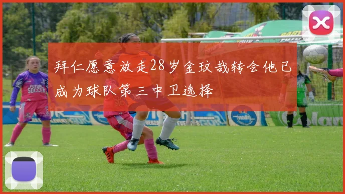 拜仁愿意放走28岁金玟哉转会他已成为球队第三中卫选择