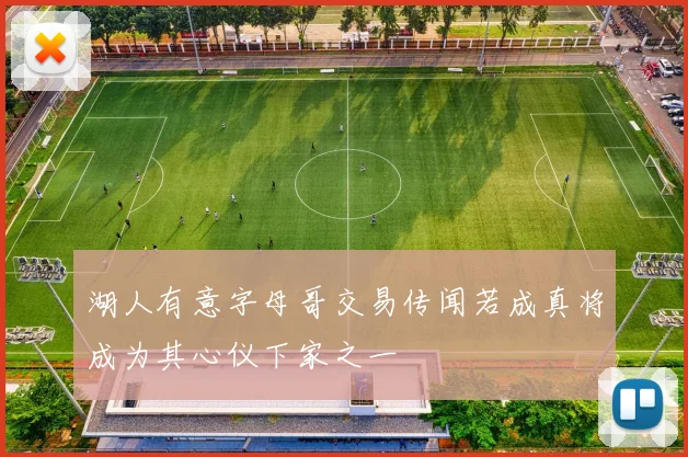 湖人有意字母哥交易传闻若成真将成为其心仪下家之一