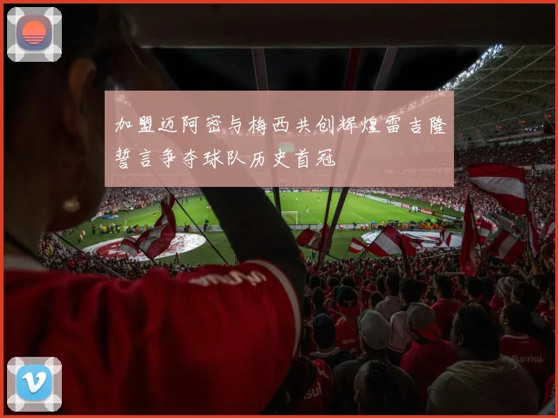 加盟迈阿密与梅西共创辉煌雷吉隆誓言争夺球队历史首冠