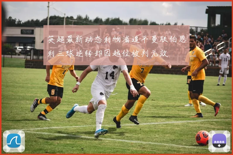 英超最新动态利物浦追平曼联伯恩利三球逆转却因越位被判无效