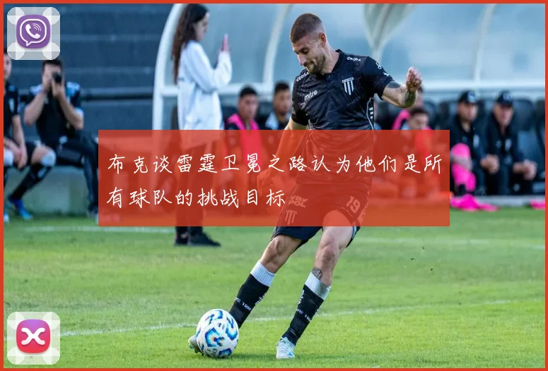 布克谈雷霆卫冕之路认为他们是所有球队的挑战目标