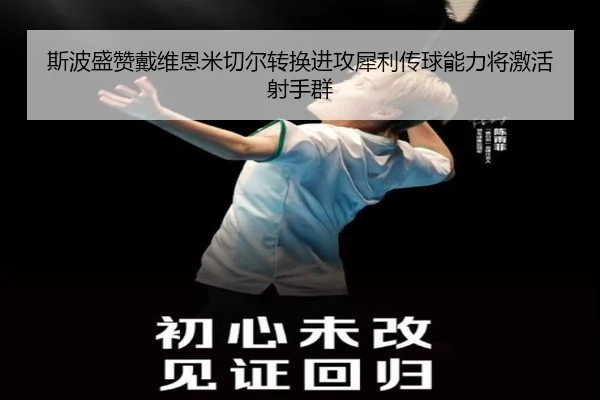 斯波盛赞戴维恩米切尔转换进攻犀利传球能力将激活射手群