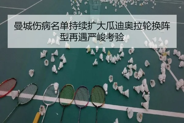 曼城伤病名单持续扩大瓜迪奥拉轮换阵型再遇严峻考验 | IMSPORTS